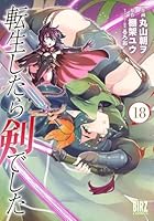 転生したら剣でした (全18巻) Kindle版